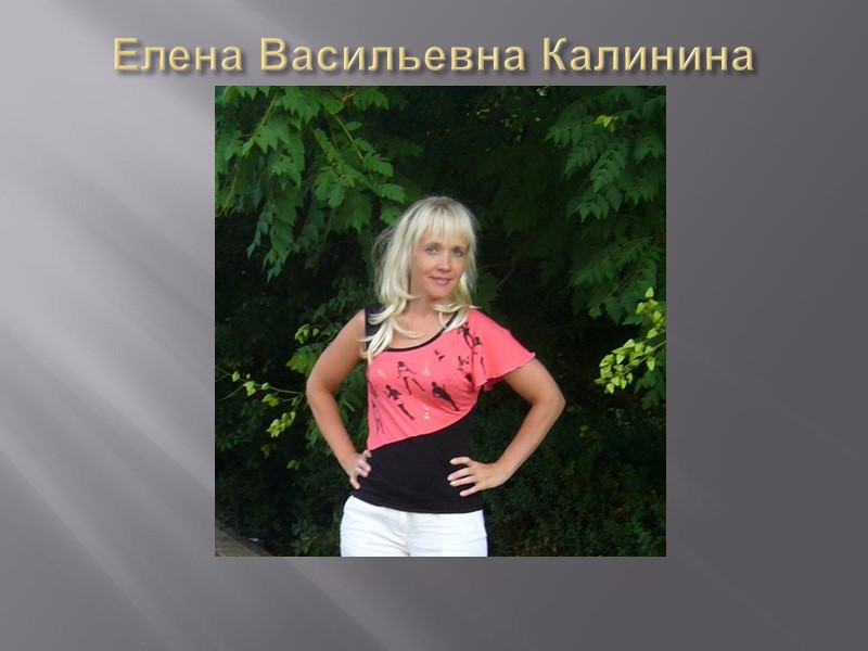 Елена Васильевна Калинина